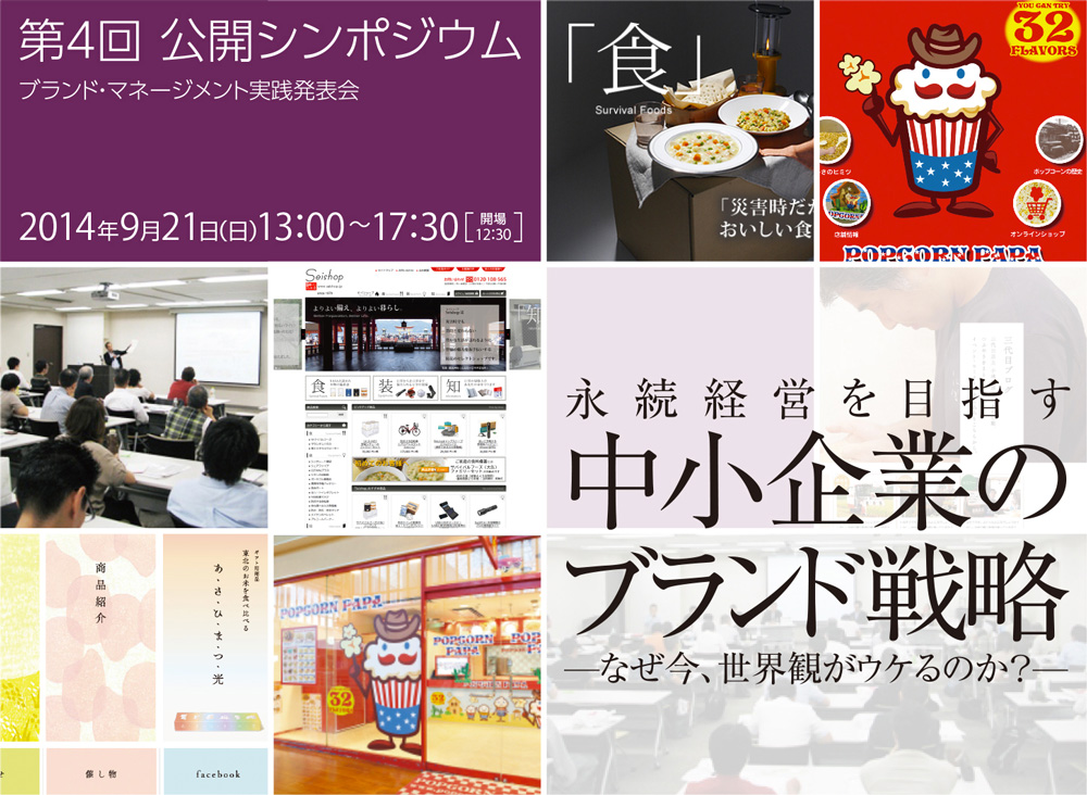 第4回 公開シンポジウム ブランド・マネージメント実践発表会