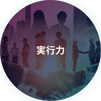 実行力