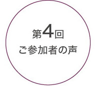 第4回ご参加者の声