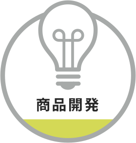 商品開発アイコン