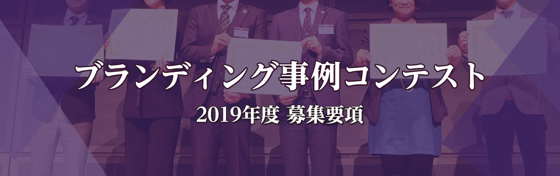 ブランディング事例コンテスト　2019年度募集要項