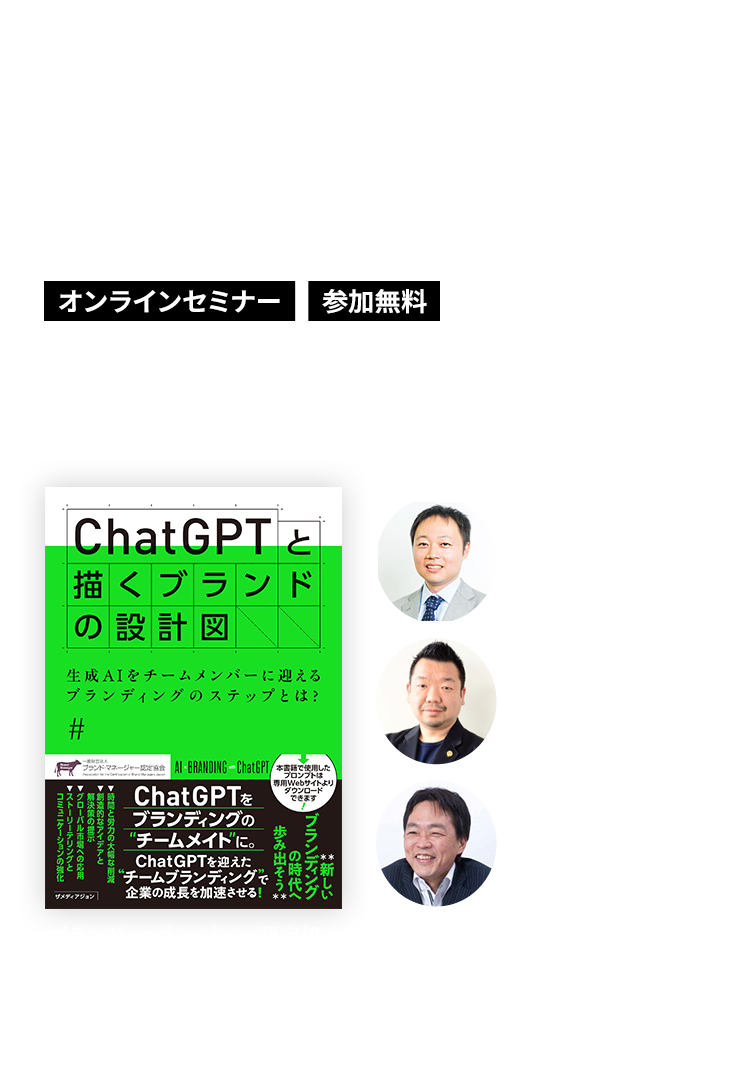 ブランディング×Chat GPTで加速する
        ビジネス戦略