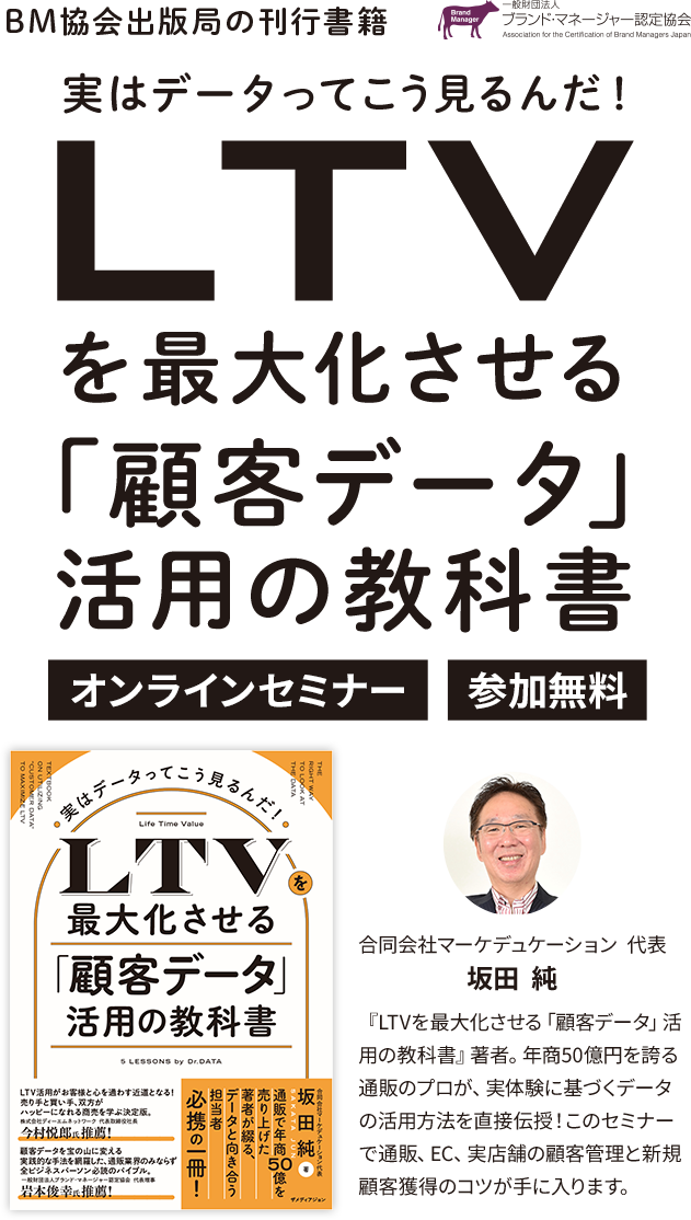 LTVを最大化させる「顧客データ」活用の教科書