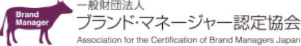一般財団法人ブランド・マネージャー認定協会