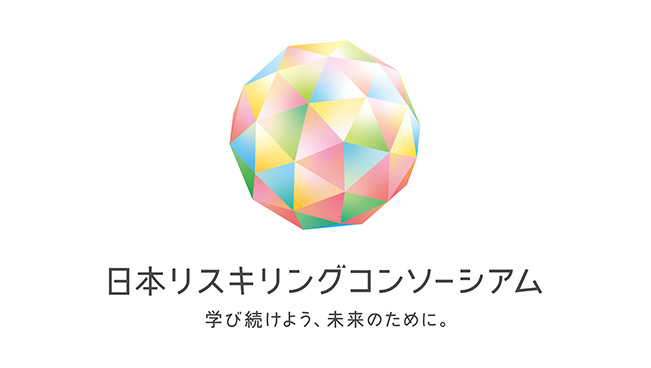 日本リスキリングコンソーシアム