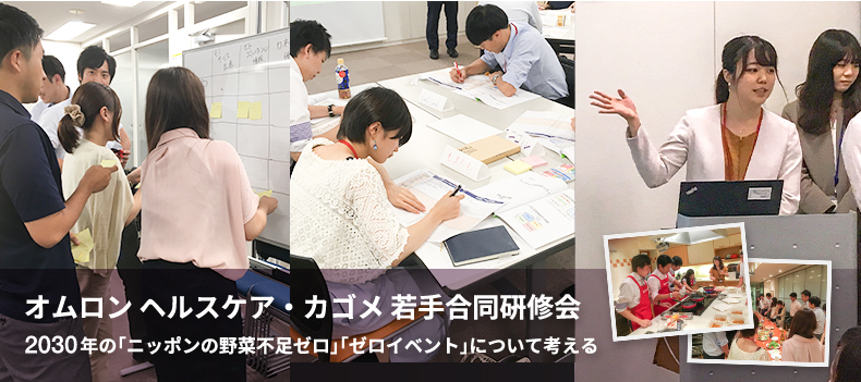 オムロン ヘルスケア・カゴメ若手合同研修会