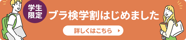 ブラ検® 3級 - 学割