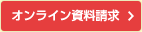 資料請求はこちらから！オンライン資料請求