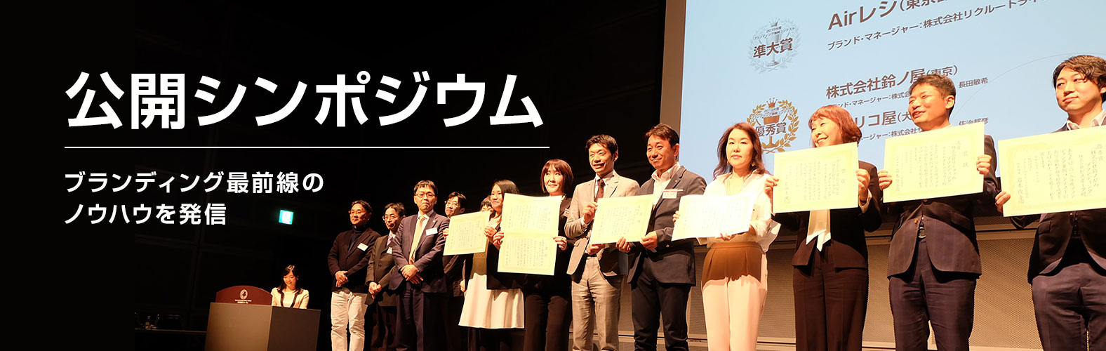 ブランディングの現場から最前線のノウハウを発信「公開シンポジウム」