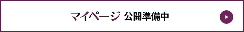 もっと学びやすく！マイページ OPEN！