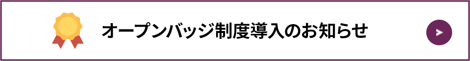 オープンバッジ制度導入のお知らせ