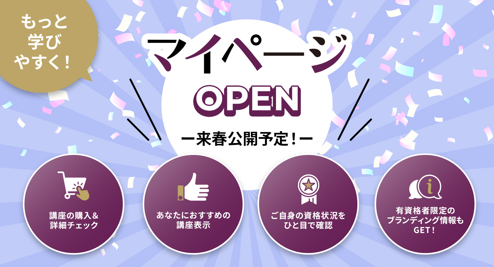もっと学びやすく！マイページ OPEN！