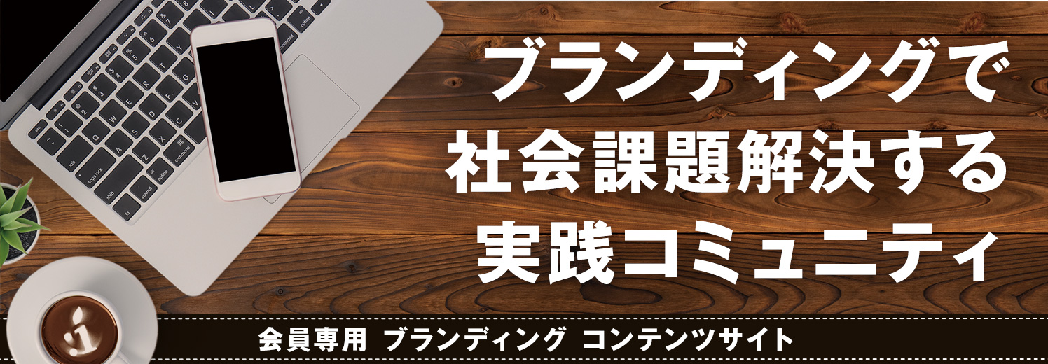 ブランディングで社会課題解決する実践コミュニティ