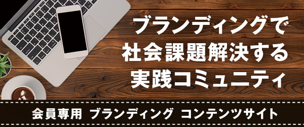 ブランディングで社会課題解決する実践コミュニティ