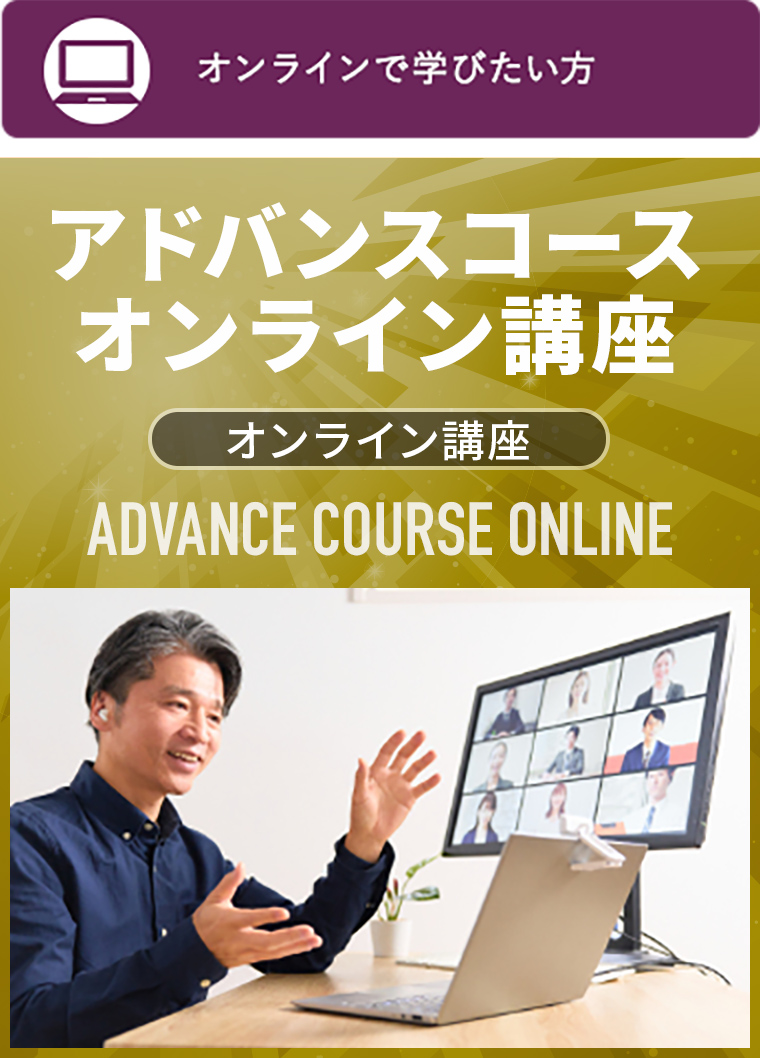 アドバンスオンラインコース