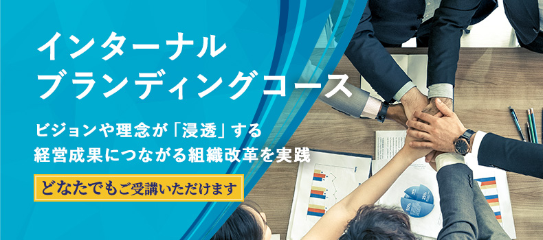 インターナルブランディングコース　ビジョンや理念が「浸透」する
経営成果につながる組織変革を実践