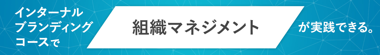 インターナルブランディングコースで組織マネジメントが実践できる