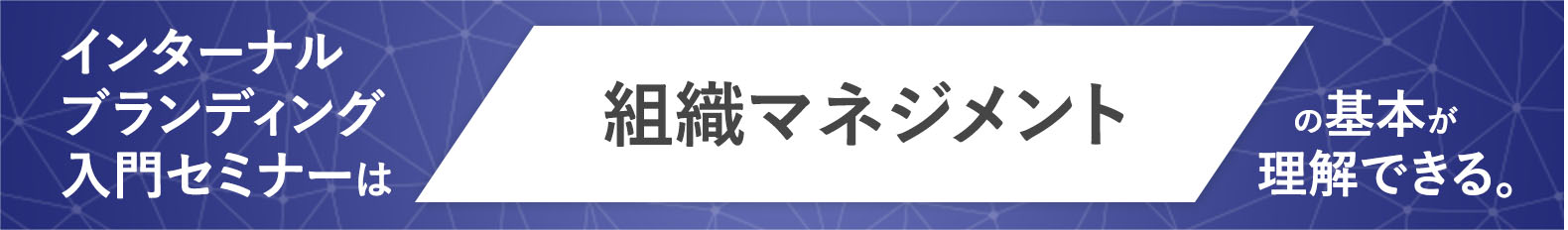 インターナルブランディング入門セミナーは組織マネジメントの基本が理解できる。