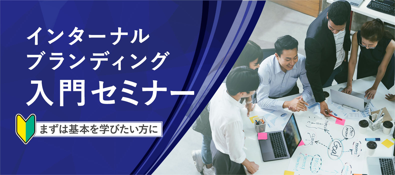 インターナルブランディング入門セミナー　─まずは基本を学びたい方に─