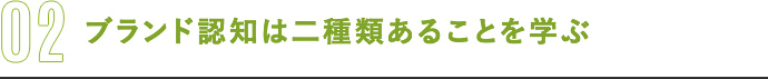 ブランド認知は二種類あることを学ぶ