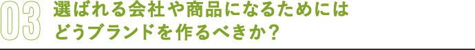 選ばれる会社や商品になるためにはどうブランドを作るべきか？