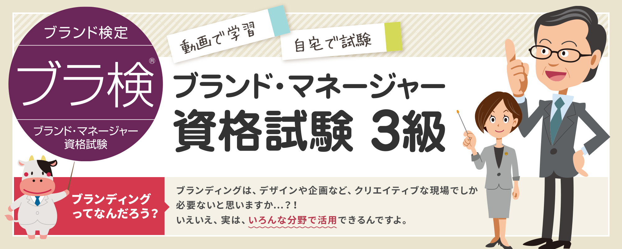 ブラ検® 3級 - ブランド・マネージャー資格試験3級