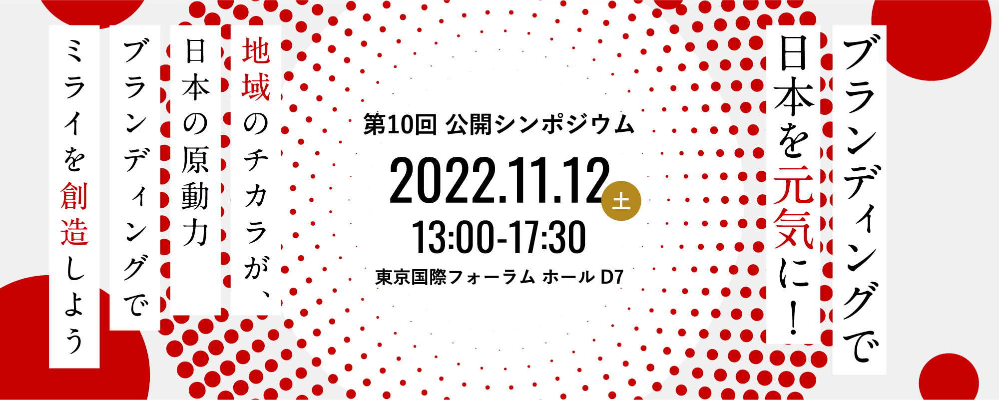 第10回公開シンポジウム