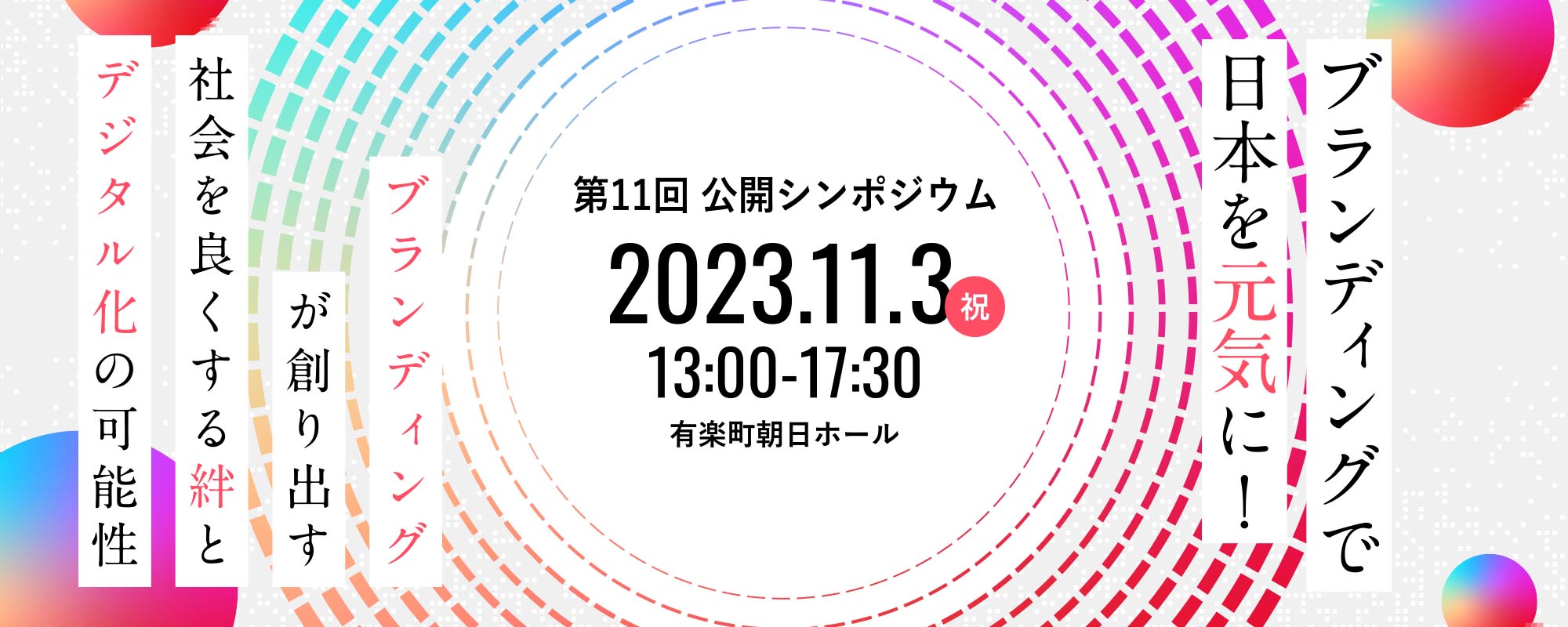 第11回公開シンポジウム