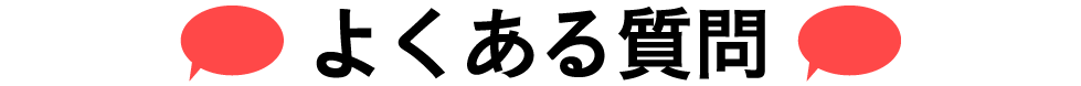 よくある質問