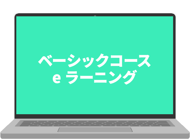ベーシックコースeラーニング視聴