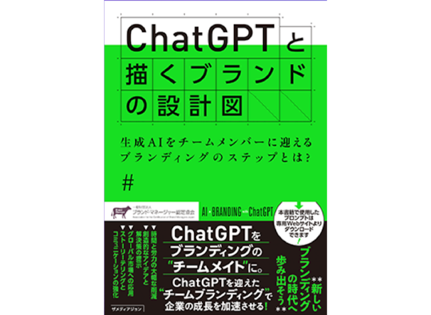 書籍「ChatGPTと描くブランドの設計図」を進呈
