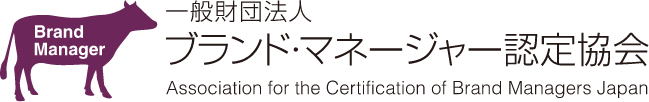 ブランドマネージャー認定協会
