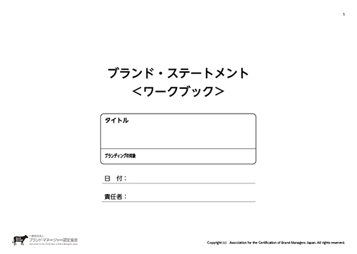 ブランド・ステートメント内容例