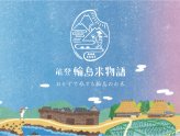 能登輪島米物語