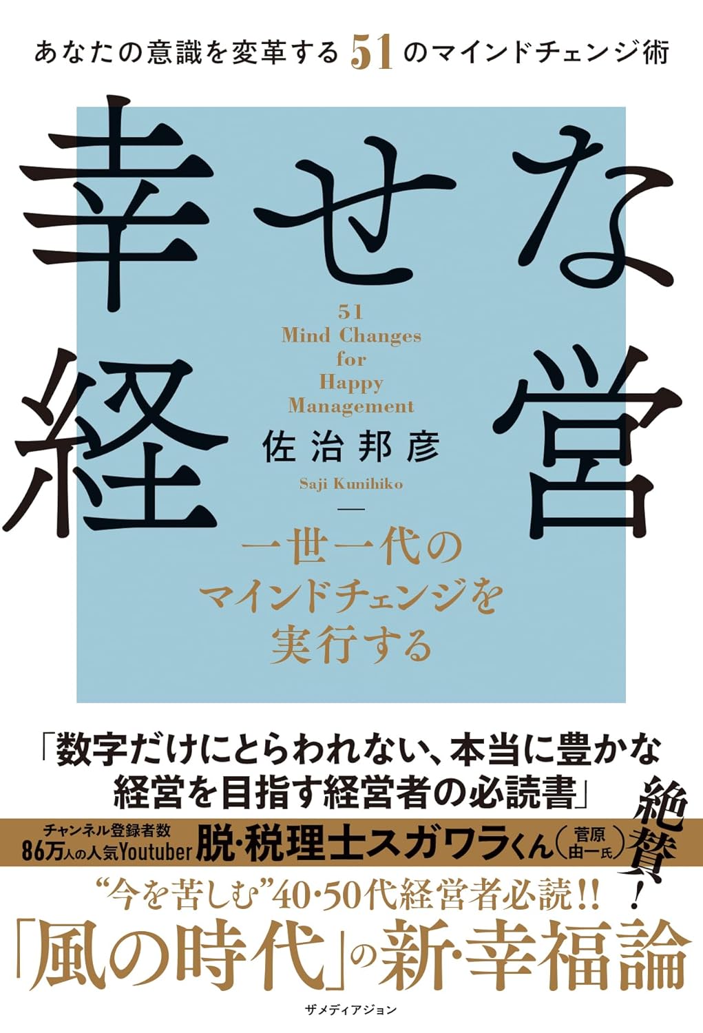 幸せな経営 一世一代のマインドチェンジを実行する