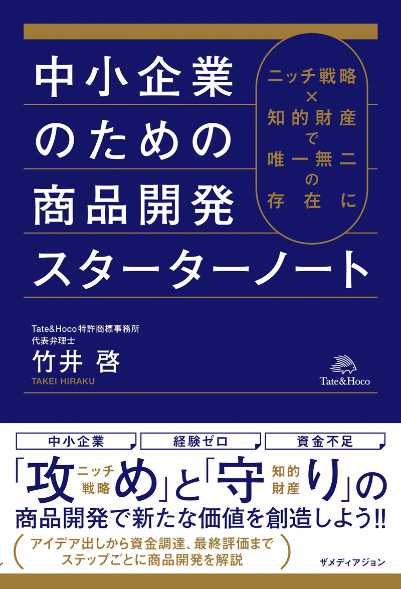中小企業のための商品開発スターターノート