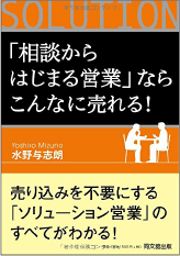 「相談からはじまる営業」ならこんなに売れる!（同文館出版）
