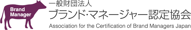 一般財団法人ブランド・マネージャー認定協会