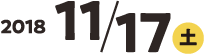 2018 11/17 土