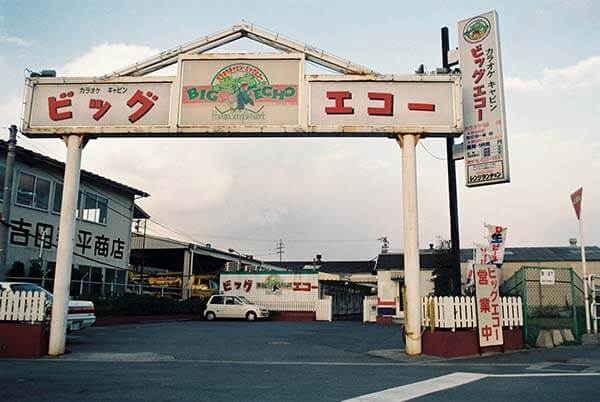 ビッグエコー１号店
