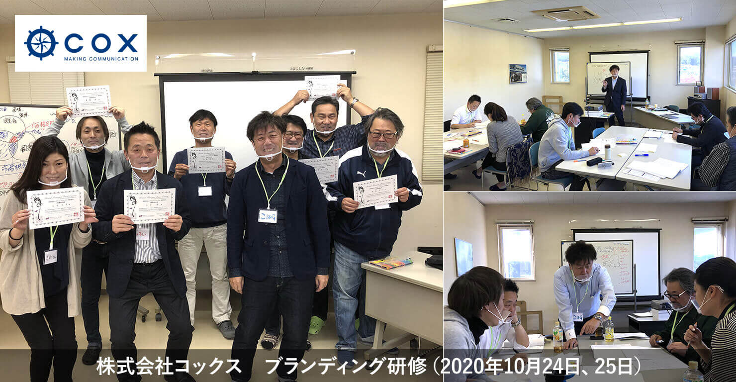 株式会社コックス　ブランディング研修（2020年10月24日、25日）