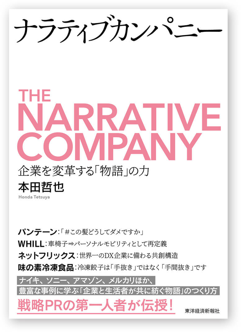 『ナラティブカンパニー　企業を変革する「物語」の力』