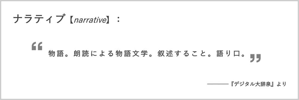 ナラティブとは