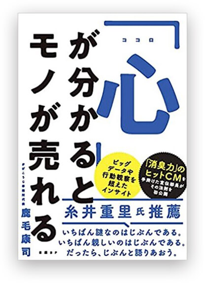 『「心」が分かるとモノが売れる』
