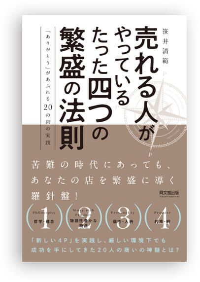 『売れる人がやっているたった四つの繁盛の法則「ありがとう」があふれる20の店の実践』