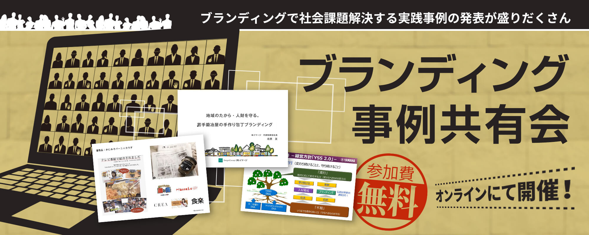 ブランディングで社会課題解決する実践事例の発表が盛りだくさん ブランディング事例共有会