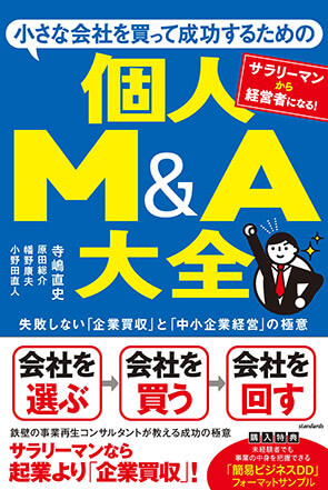 小さな会社を買って成功するための個人M&A大全　失敗しない「企業買収」と「中小企業経営」の極意