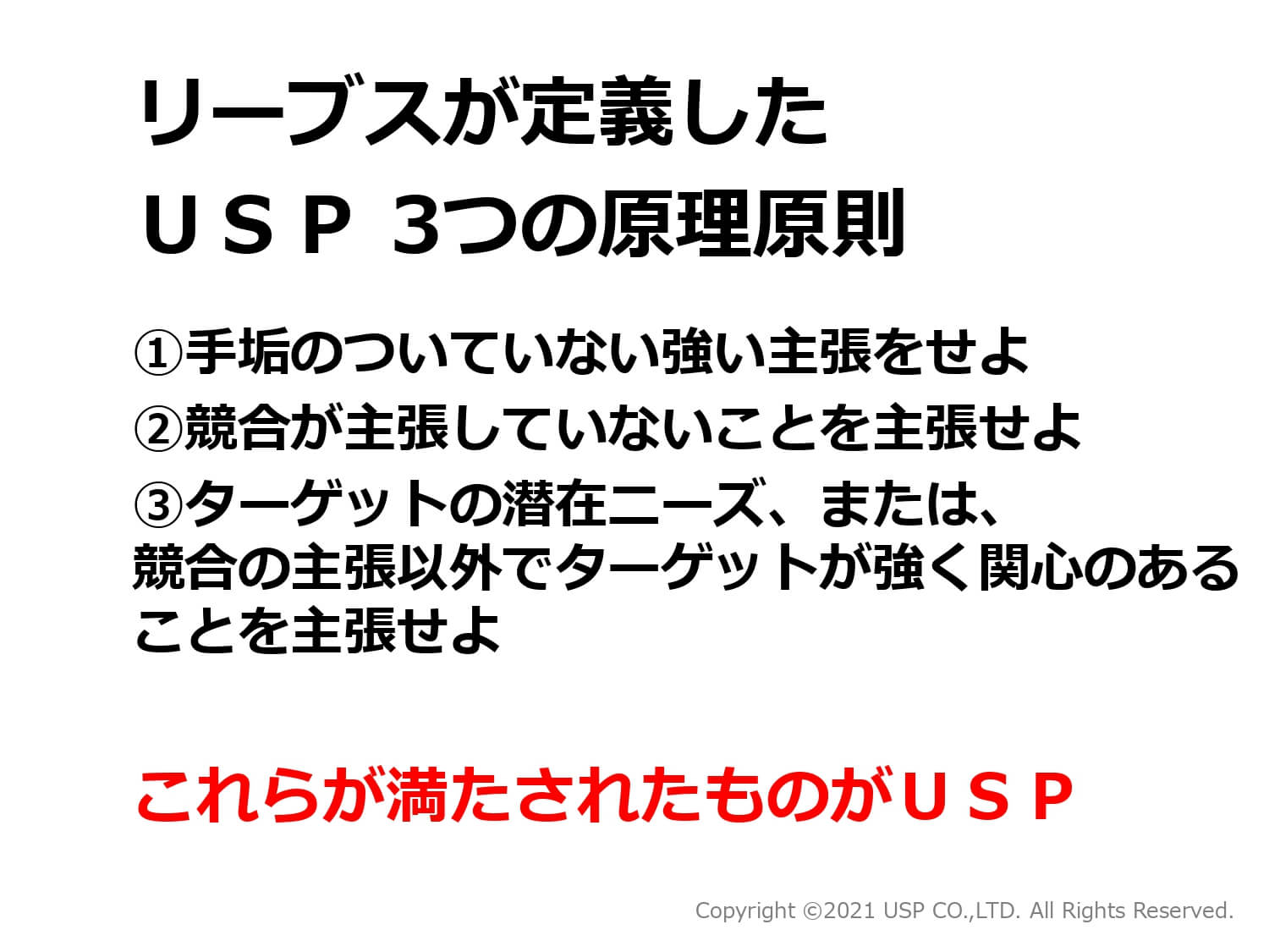 リーブスが定義したUSP3つの原理原則