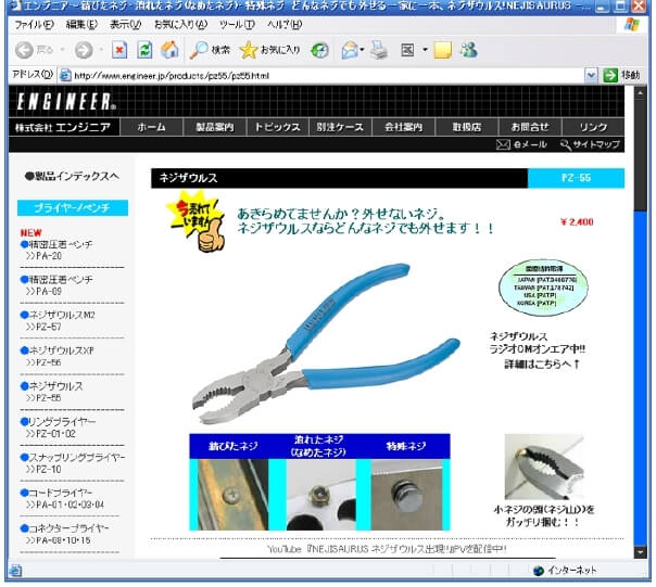 ネジザウルス事例