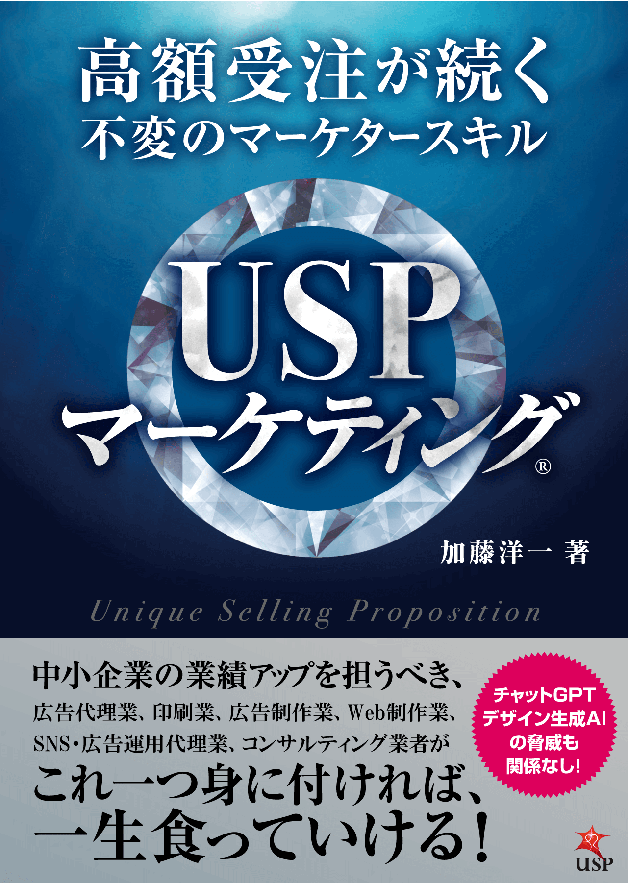 高額受注が続く不変のマーケタースキル「USPマーケティング®」